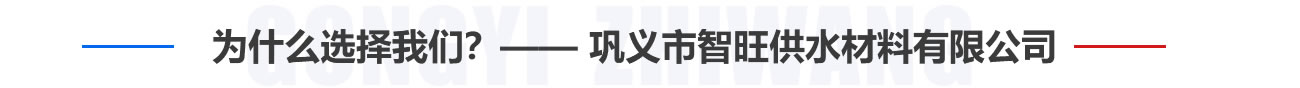 為什么選擇我們？——鞏義市智旺供水材料有限公司